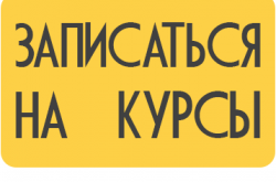 Открыта Запись На Новый Учебный Год